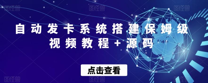 自动发卡系统搭建保姆级视频教程+源码-氚客吧