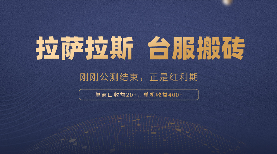 拉萨拉斯，一款刚刚公测结束的游戏，正是搬砖红利期，单机收益400+-氚客吧