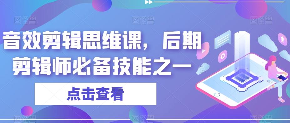 音效剪辑思维课，后期剪辑师必备技能之一-氚客吧