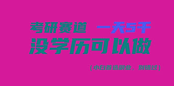 考研赛道一天5000+，没有学历可以做！-氚客吧