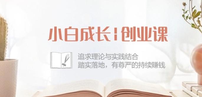 小白成长创业课：追求理论与实践结合，踏实落地，有尊严的持续赚钱-42节-氚客吧
