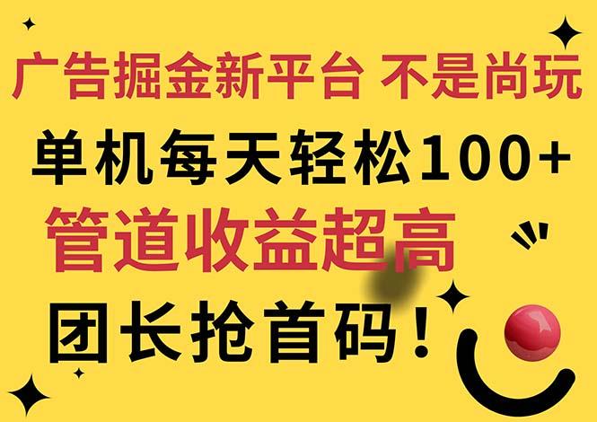 广告掘金新平台，不是尚玩！有空刷刷，每天轻松100+，团长抢首码-氚客吧
