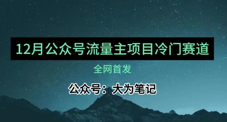 12月份最新公众号流量主小众赛道推荐，30篇以内就能入池！-氚客吧