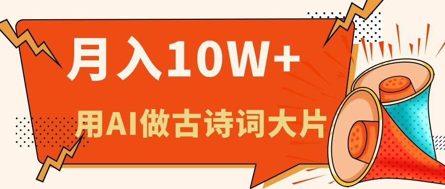 利用AI做古诗词绘本，新手小白也能很快上手，轻松月入六位数-氚客吧