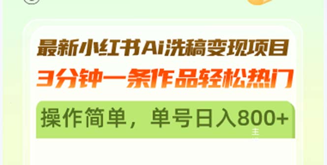 最新小红书Ai洗稿变现项目 3分钟一条作品轻松热门 操作简单，单号日入800+-氚客吧