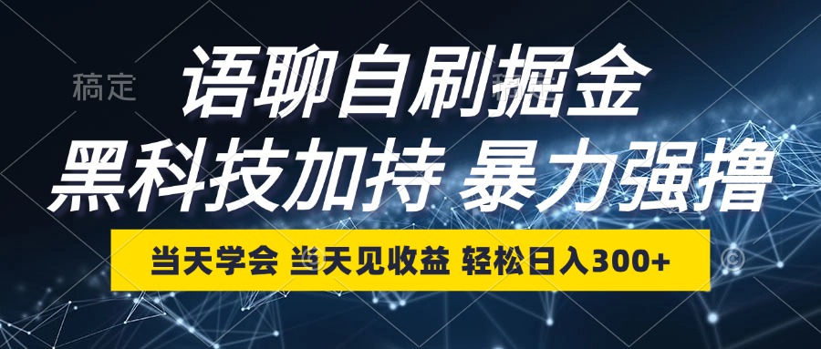 语聊自刷掘金，当天学会，当天见收益，轻松日入300+-氚客吧