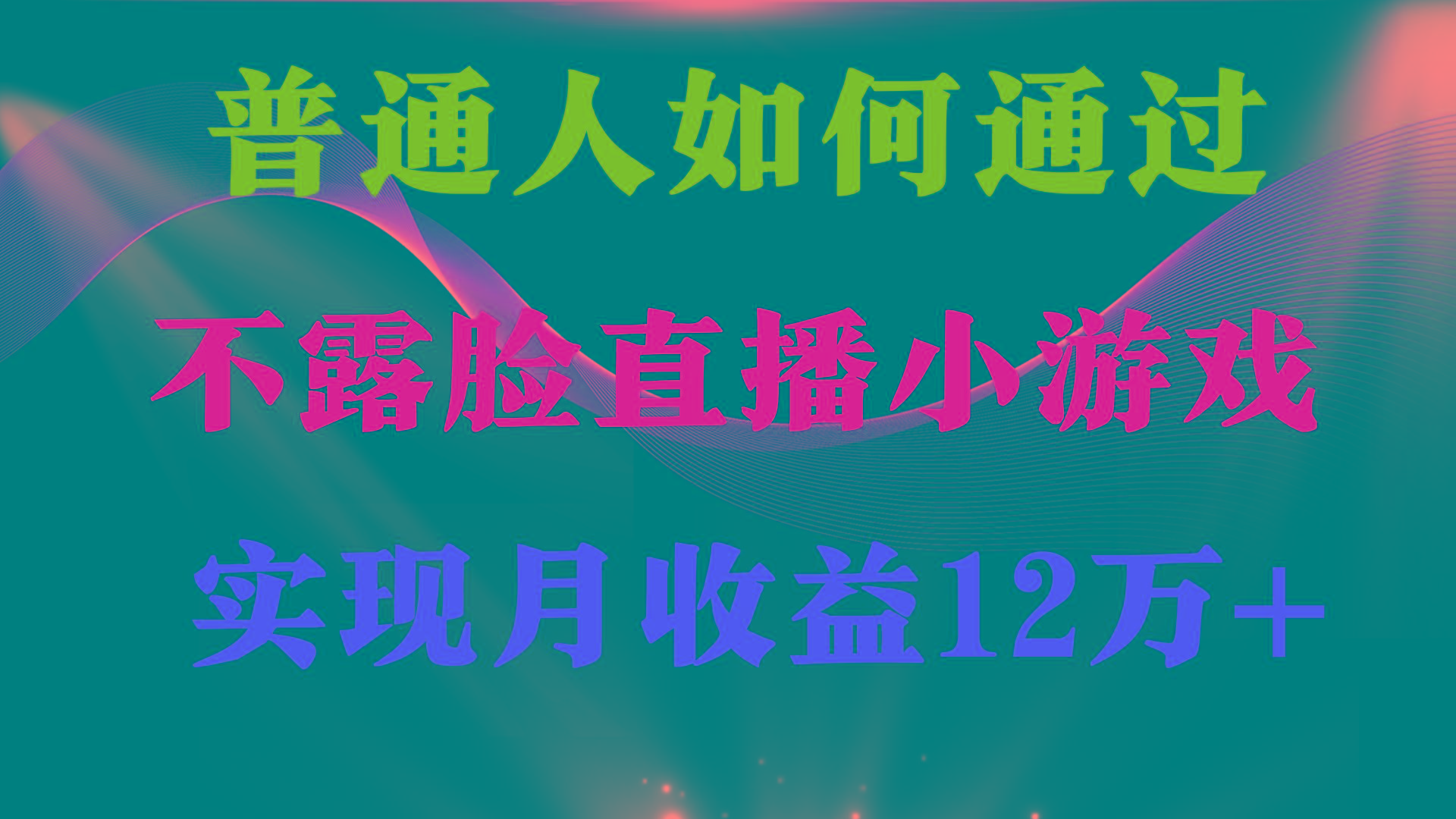 (9661期)普通人逆袭项目 月收益12万+不用露脸只说话直播找茬类小游戏 收益非常稳定-氚客吧