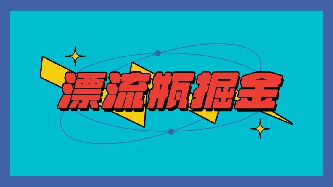 漂流瓶掘金项目，单手机单小时10-20元，多手机做多收益-氚客吧