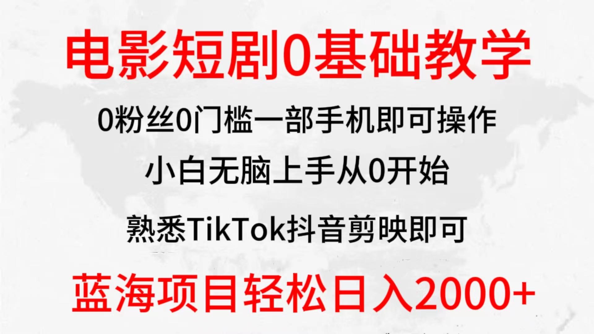 (9858期)2024全新蓝海赛道，电影短剧0基础教学，小白无脑上手，实现财务自由-氚客吧