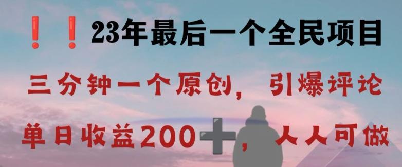 反向演绎详解，引爆评论区，每日稳稳收益200+，2023最后一个全民项目【揭秘】-氚客吧