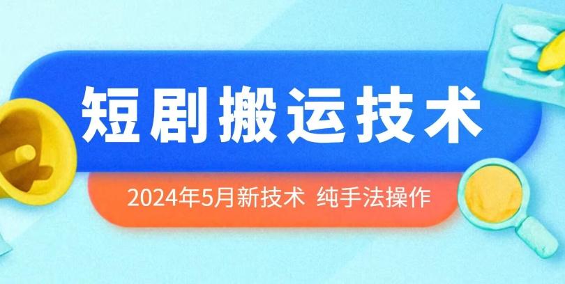 2024年5月最新的短剧搬运技术，纯手法技术操作【揭秘】-氚客吧