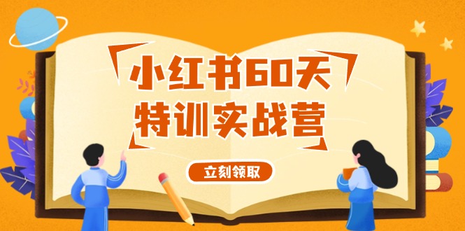 小红书60天特训实战营(系统课)从0打造能赚钱的小红书账号(55节课)-氚客吧