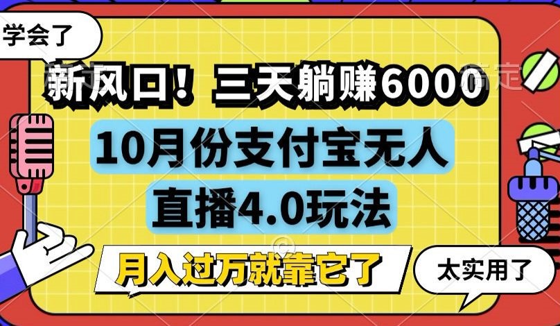 新风口！三天躺赚6000，支付宝无人直播4.0玩法，月入过万就靠它-氚客吧