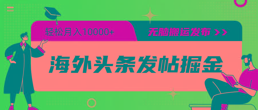 (9827期)海外头条发帖掘金，轻松月入10000+，无脑搬运发布，新手小白无门槛-氚客吧