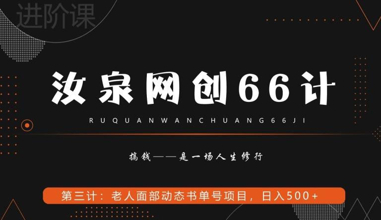汝泉网创66计之第3计：老人面部思维书单号项目，日躺赚500+【附工具】-氚客吧