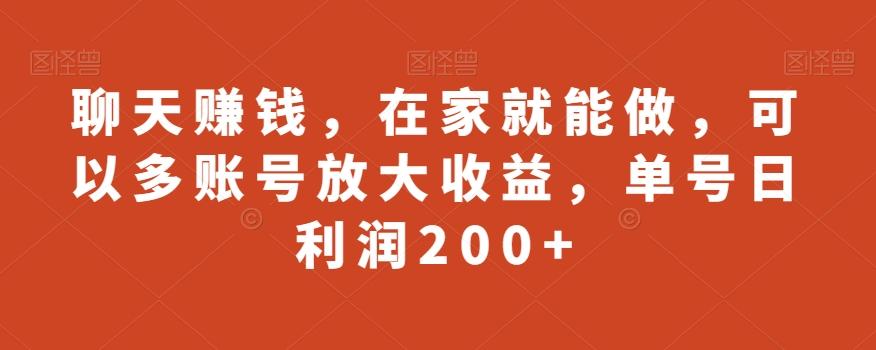 聊天赚钱，在家就能做，可以多账号放大收益，单号日利润200+-氚客吧