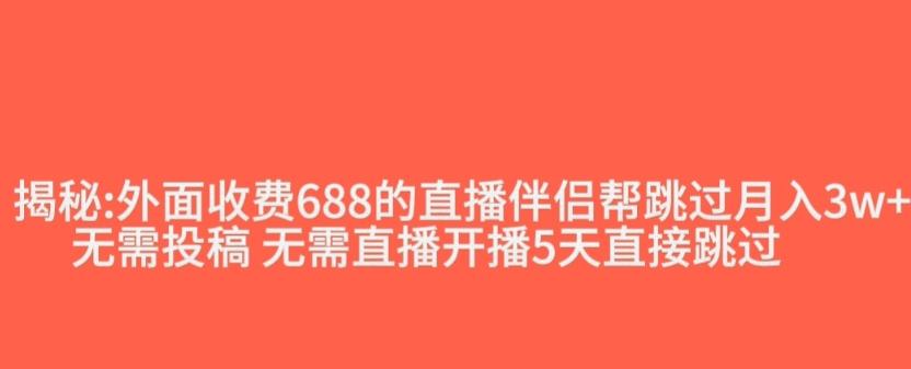 外面收费688的抖音直播伴侣新规则跳过投稿或开播指标-氚客吧
