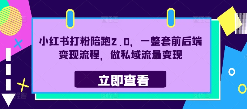 小红书打粉陪跑2.0，一整套前后端变现流程，做私域流量变现-氚客吧