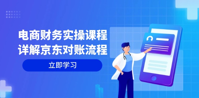 电商财务实操课程：详解京东对账流程，从交易流程到利润核算全面覆盖-氚客吧