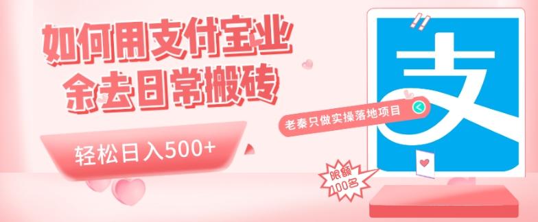 如何用支付宝业余去日常搬砖，轻松日入500+-氚客吧