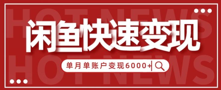 【新手项目】小白快速在闲鱼单月单账号变现6000+的秘密-氚客吧