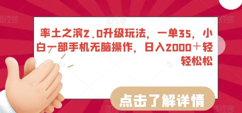 率土之滨2.0升级玩法，一单35，小白一部手机无脑操作，日入2000＋轻轻松松【揭秘】-氚客吧