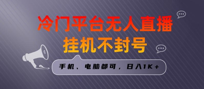 全网首发冷门平台无人直播挂机项目，三天起号日入1000＋，手机电脑都可操作小白轻松上手【揭秘】-氚客吧