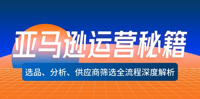 亚马逊运营秘籍：选品、分析、供应商筛选全流程深度解析(无水印-氚客吧