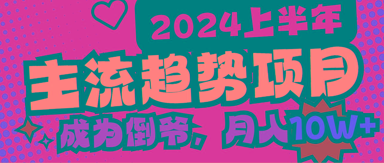2024上半年主流趋势项目，打造中间商模式，成为倒爷，易上手，用心做，…-氚客吧