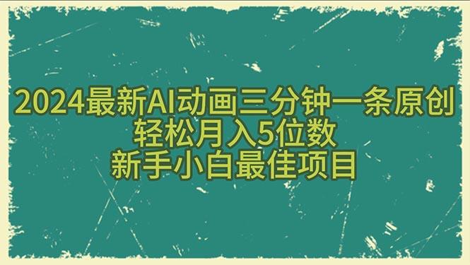 2024最新AI动画三分钟一条原创，轻松月入5位数，新手小白最佳项目-氚客吧