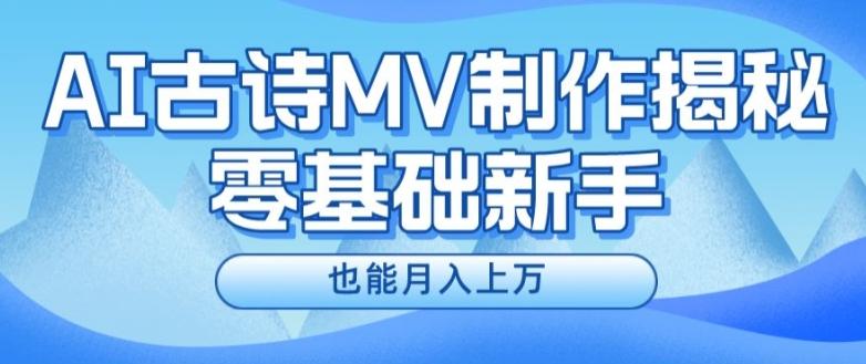 新手必看，利用AI制作古诗MV，快速实现月入上万【揭秘】-氚客吧