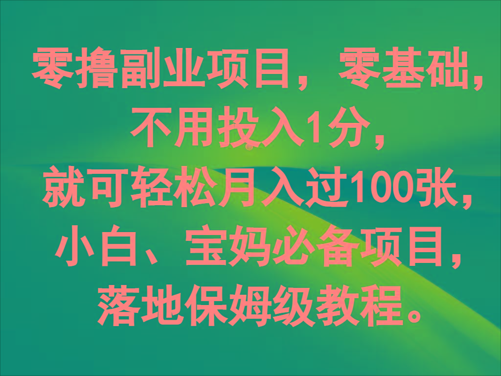 零撸副业项目，零基础，不用投入1分，就可轻松月入过100张，小白、宝妈必备项目-氚客吧