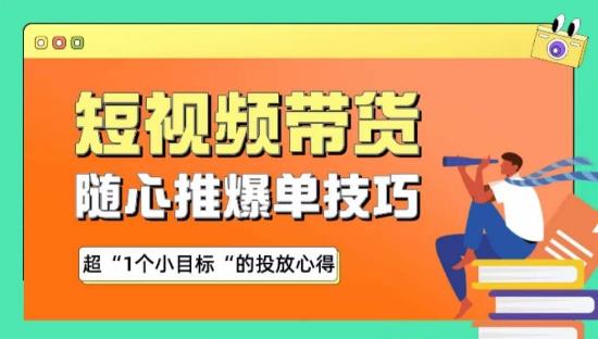随心推爆单秘诀，短视频带货-超1个小目标的投放心得-氚客吧