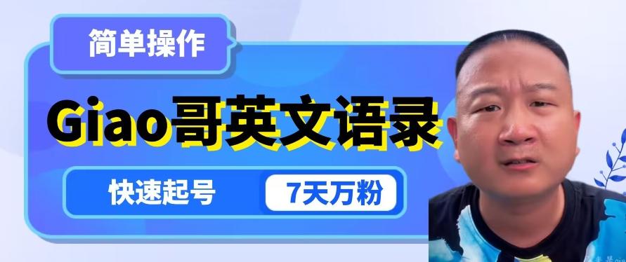 云天Giao哥英文语录变现，简单操作，快速起号，7天万粉-氚客吧