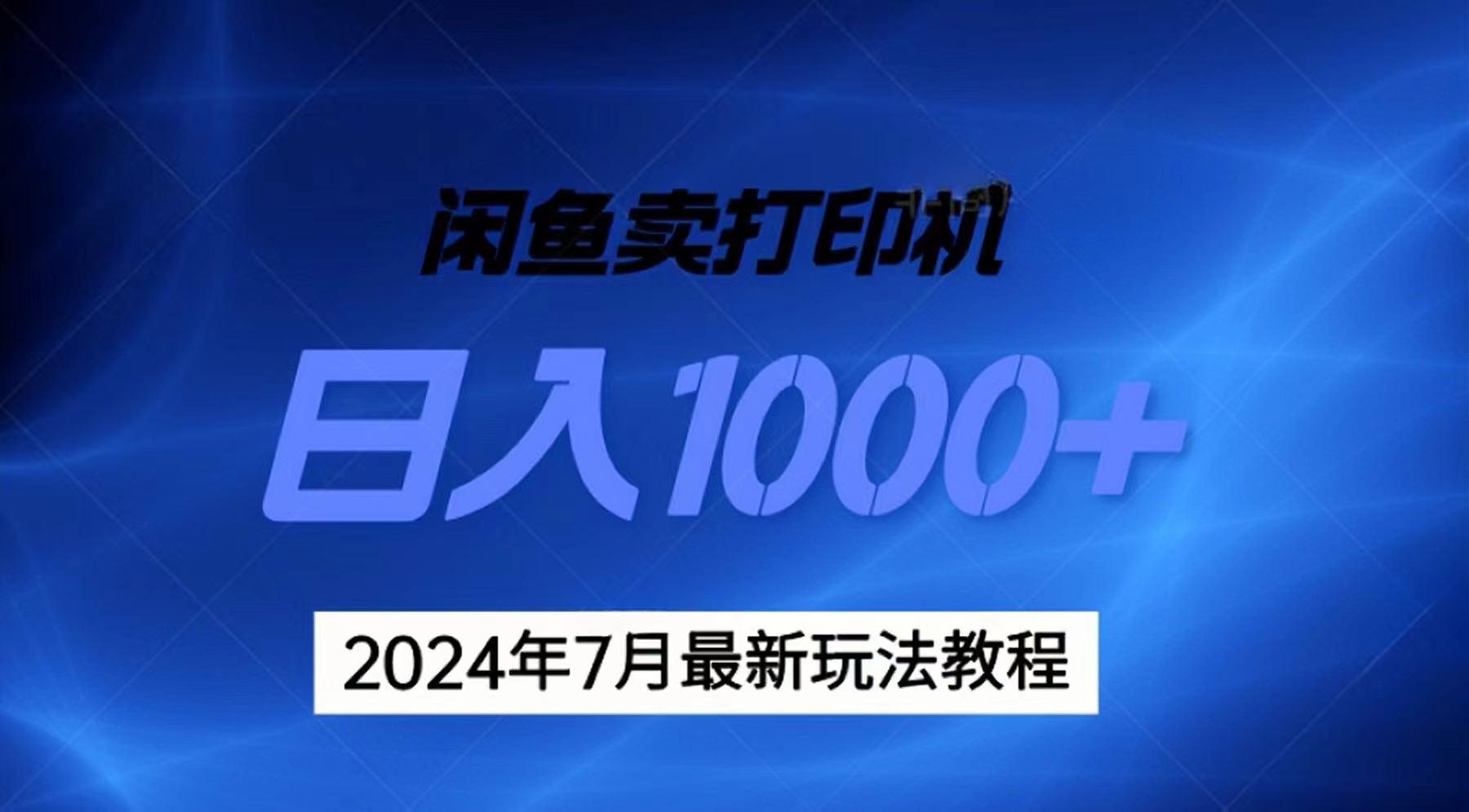2024年7月打印机以及无货源地表最强玩法，复制即可赚钱 日入1000+-氚客吧