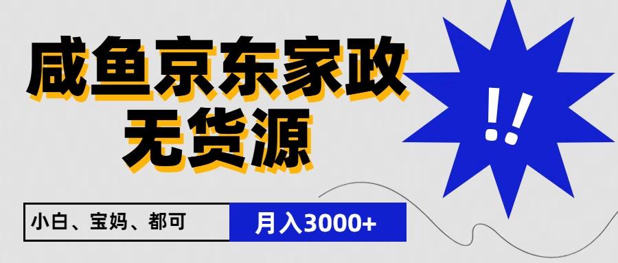 闲鱼无货源京东家政，一单20利润，轻松200+，免费教学，适合新手小白-氚客吧