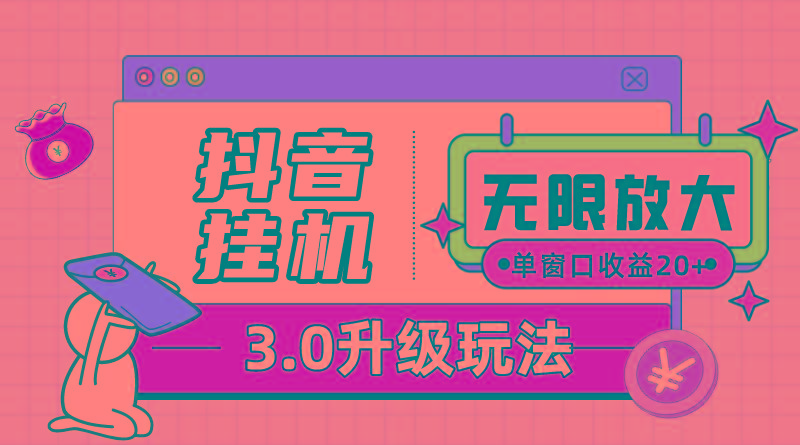 抖音挂机3.0玩法   单窗20-50可放大  支持电脑版本和模拟器(附无限注…-氚客吧