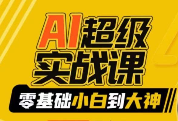AI超级实战课：零基础小白到大神，掌握ai绘画玩法与变现-氚客吧