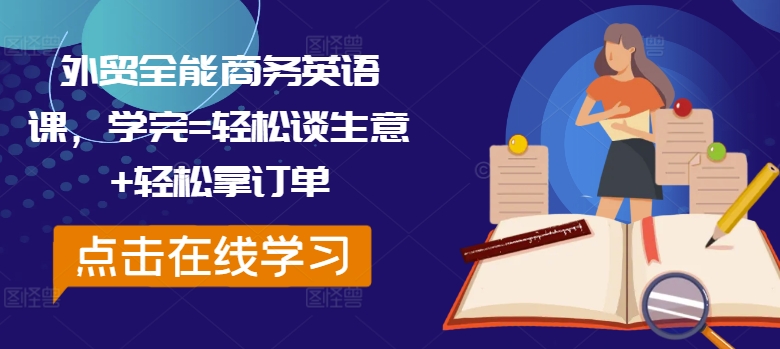 外贸全能商务英语课，学完=轻松谈生意+轻松拿订单-氚客吧
