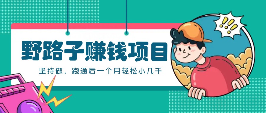 一个人就能操作的野路子赚钱项目，零成本零门槛坚持做，跑通后一个月小几千！-氚客吧