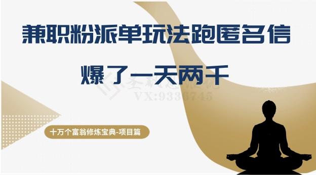 十万个富翁修炼宝典之6.兼职粉派单玩法跑匿名信，爆了一天两千-氚客吧