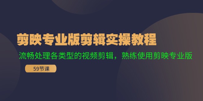 剪映专业版剪辑实操教程：流畅处理各类型的视频剪辑，熟练使用剪映专业版-氚客吧