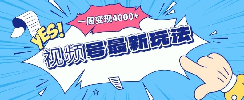 视频号最新玩法，几分钟一个作品，广告收益翻倍，一周变现4000+-氚客吧
