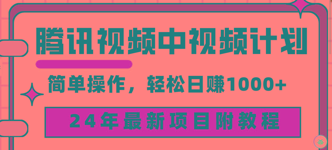 (9516期)腾讯视频中视频计划，24年最新项目 三天起号日入1000+原创玩法不违规不封号-氚客吧