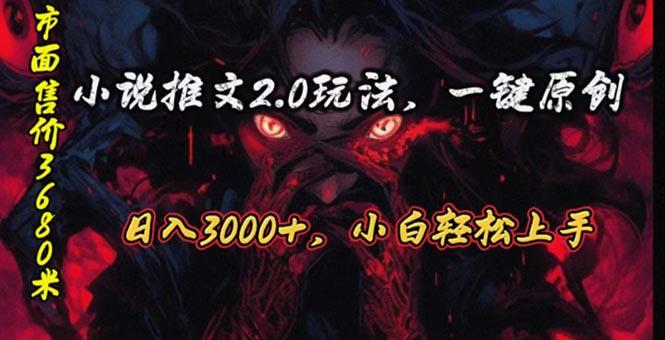 原创漫画小说推文2.0玩法，单日最高3000+，ai全自动产出，可参加中视频…-氚客吧