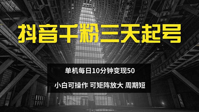 抖音千粉计划三天起号 单机每日10分钟变现50 小白就可操作 可矩阵放大-氚客吧