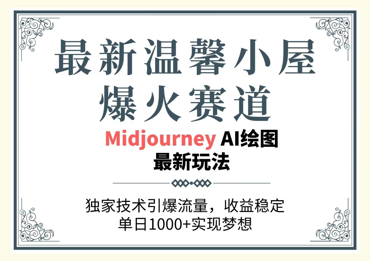 最新温馨小屋爆火赛道，独家技术引爆流量，收益稳定，单日1000+实现梦…-氚客吧