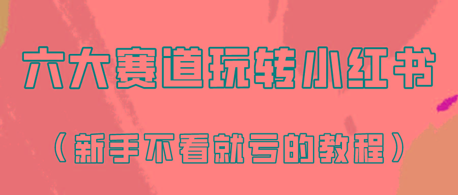 做一个长久接广的小红书广告账号(6个赛道实操解析！新人不看就亏的保姆级教程)-氚客吧
