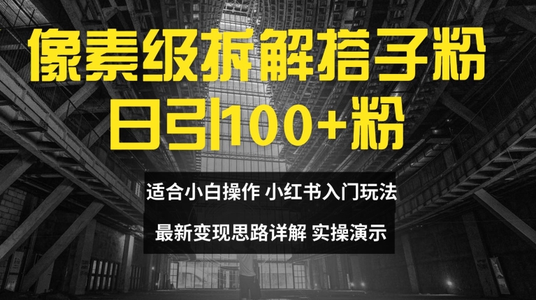 像素级拆解搭子粉，日引100+，小白看完可上手，最新变现思路详解【揭秘】-氚客吧