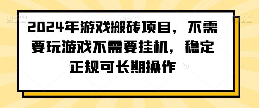 2024年游戏搬砖项目，不需要玩游戏不需要挂机，稳定正规可长期操作【揭秘】-氚客吧